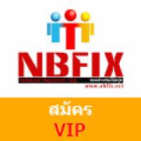 สมาชิก VIP เวป nbfix 1 ปี